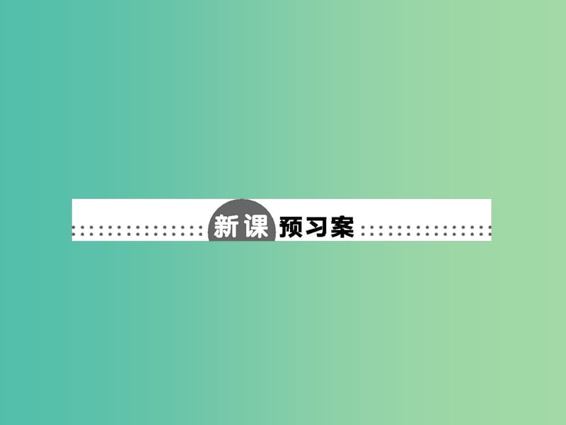 高中语文 2.5 立党为公 执政为民课件 粤教版必修4.ppt_第2页