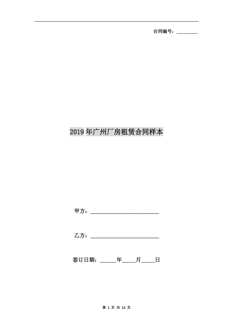 2019年广州厂房租赁合同样本.doc_第1页