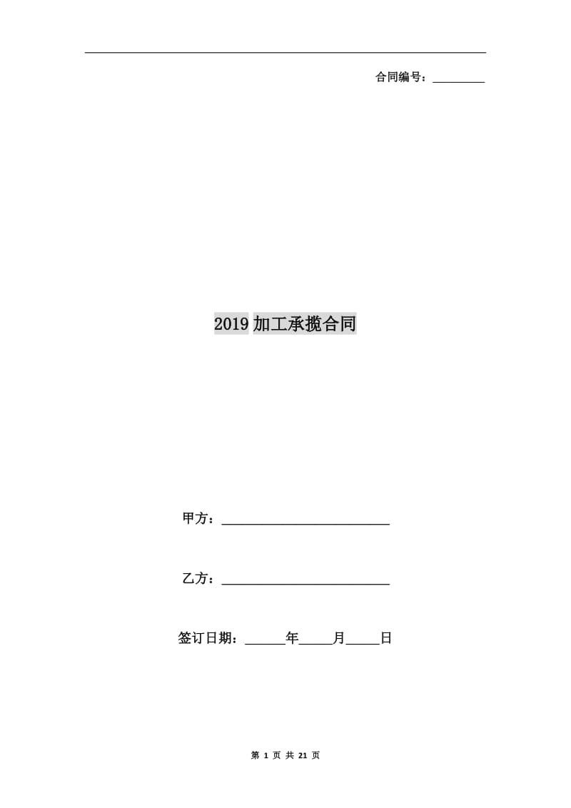 2019加工承揽合同.doc_第1页