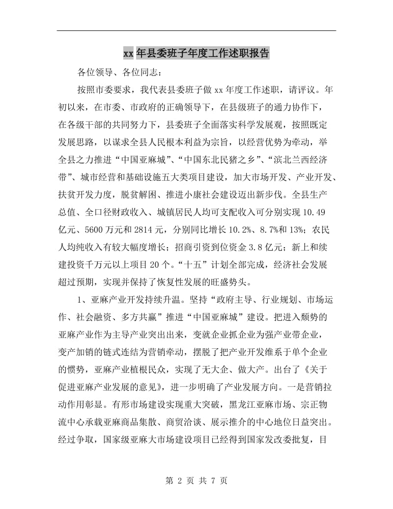 xx年县委班子年度工作述职报告.doc_第2页