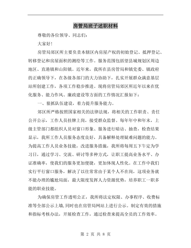 房管局班子述职材料.doc_第2页