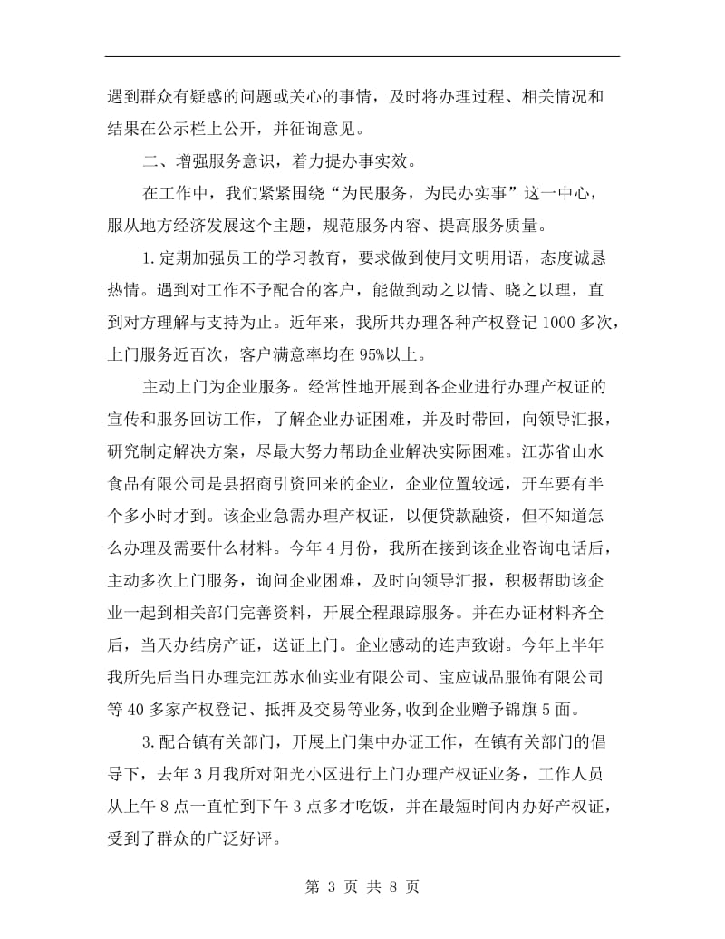 房管局班子述职材料.doc_第3页