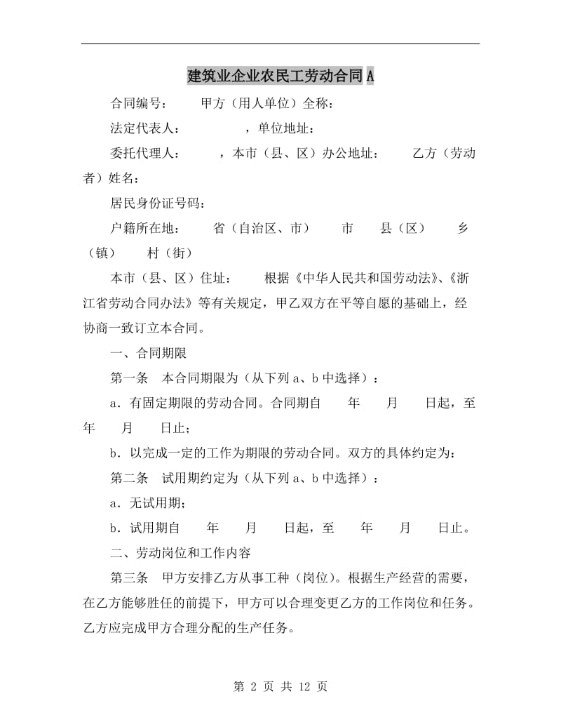 建筑业企业农民工劳动合同A.doc_第2页