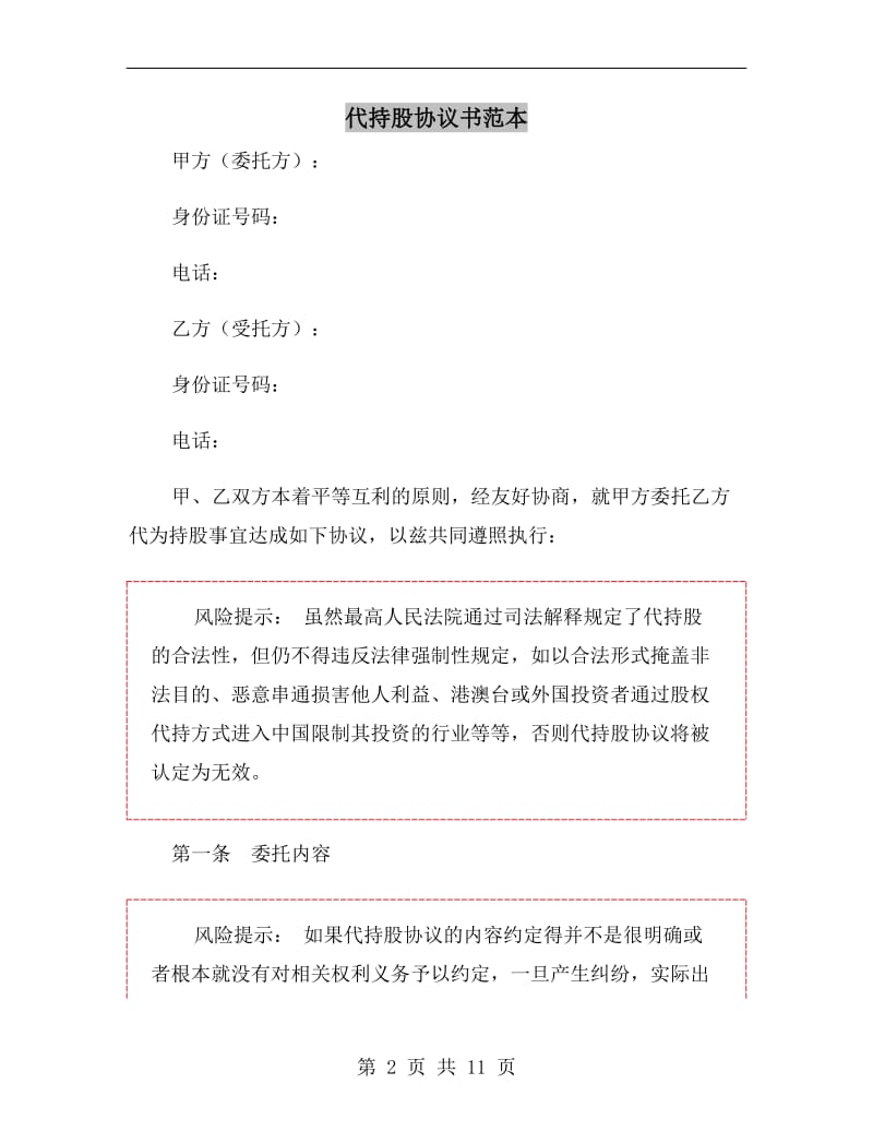 代持股协议书范本.doc_第2页