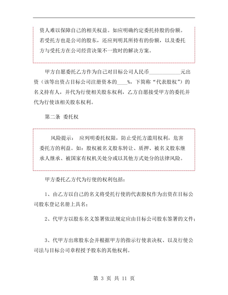 代持股协议书范本.doc_第3页