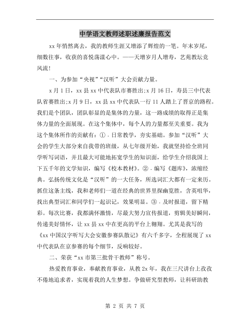 中学语文教师述职述廉报告范文B.doc_第2页