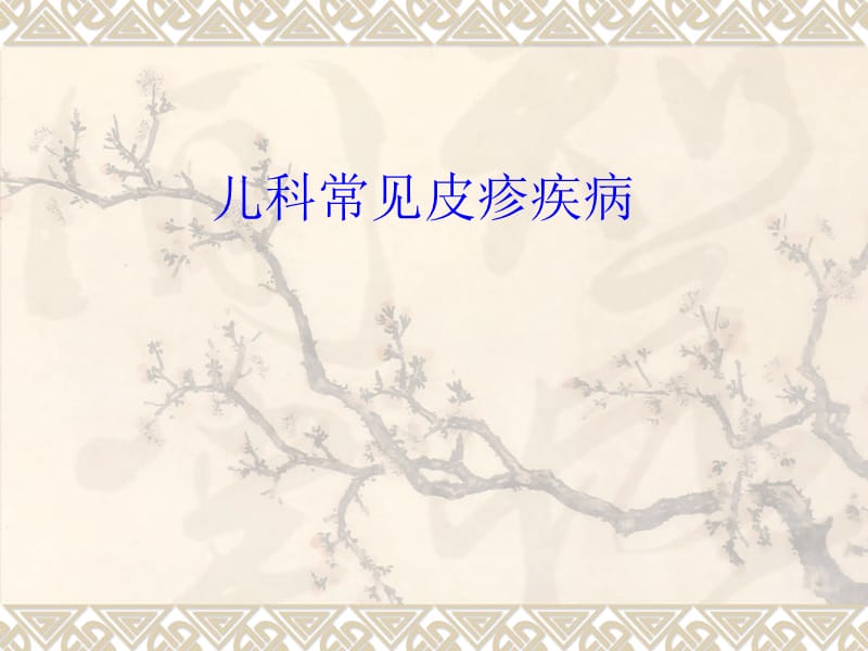 儿科常见皮疹疾病.ppt_第1页