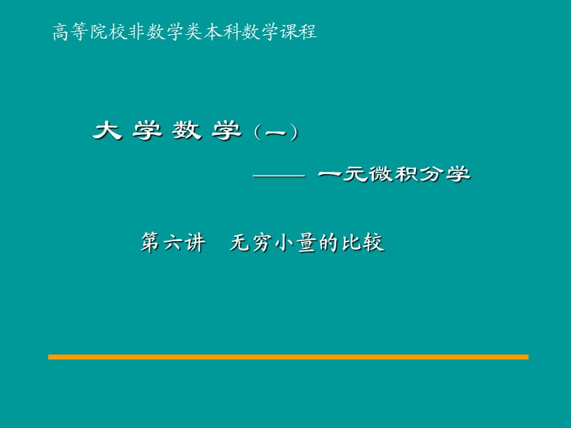 利用等价无穷小量的代换求极限.ppt_第1页