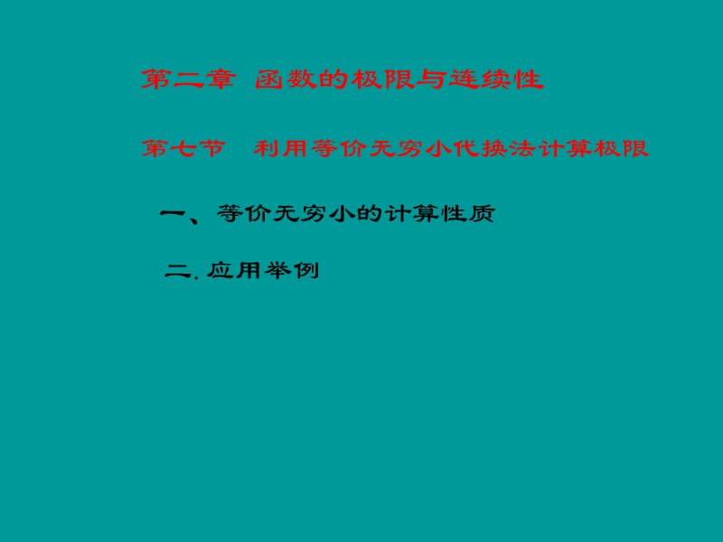 利用等价无穷小量的代换求极限.ppt_第3页