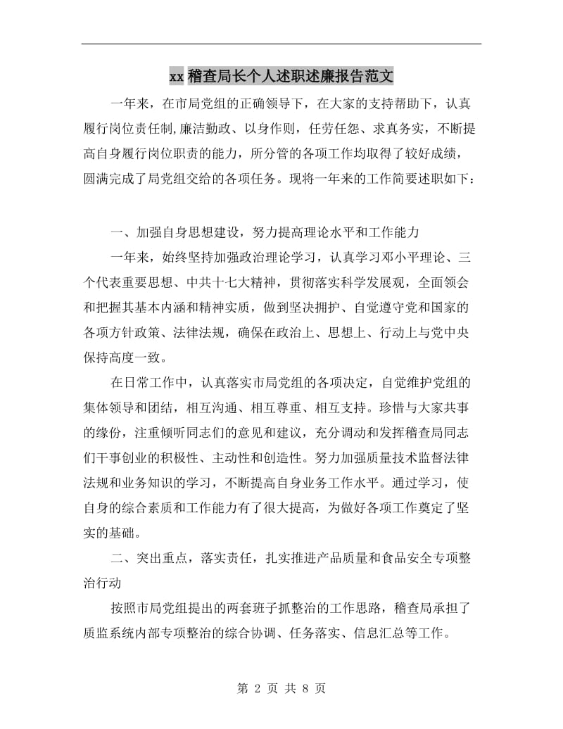 xx稽查局长个人述职述廉报告范文.doc_第2页