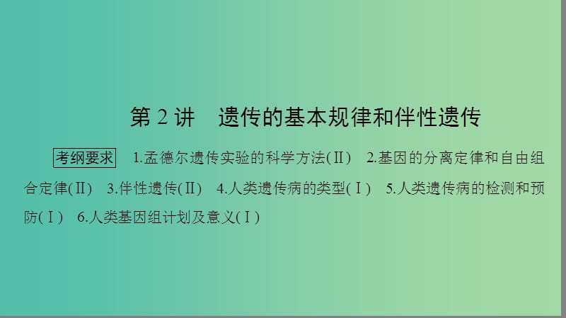 高考生物大二轮专题复习 专题四 遗传、变异和进化 4.2 遗传的基本规律和伴性遗传课件.ppt_第1页