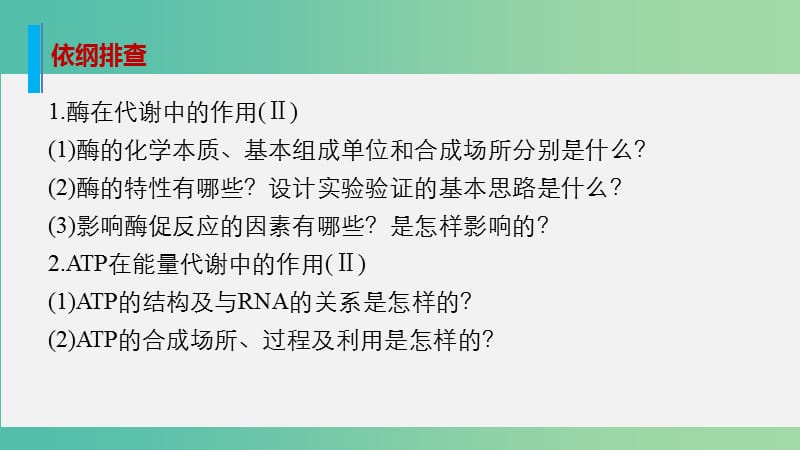 高考生物大二轮总复习 增分策略 专题二 必考点4“周而复始”的酶和ATP课件.ppt_第2页