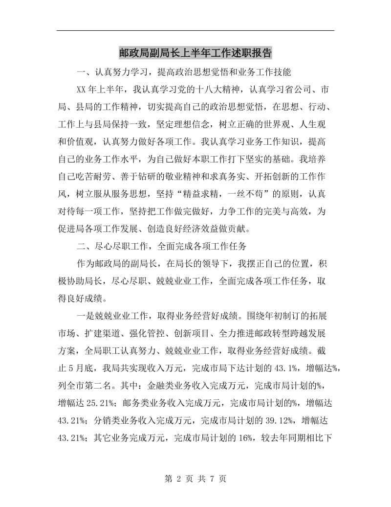 邮政局副局长上半年工作述职报告.doc_第2页