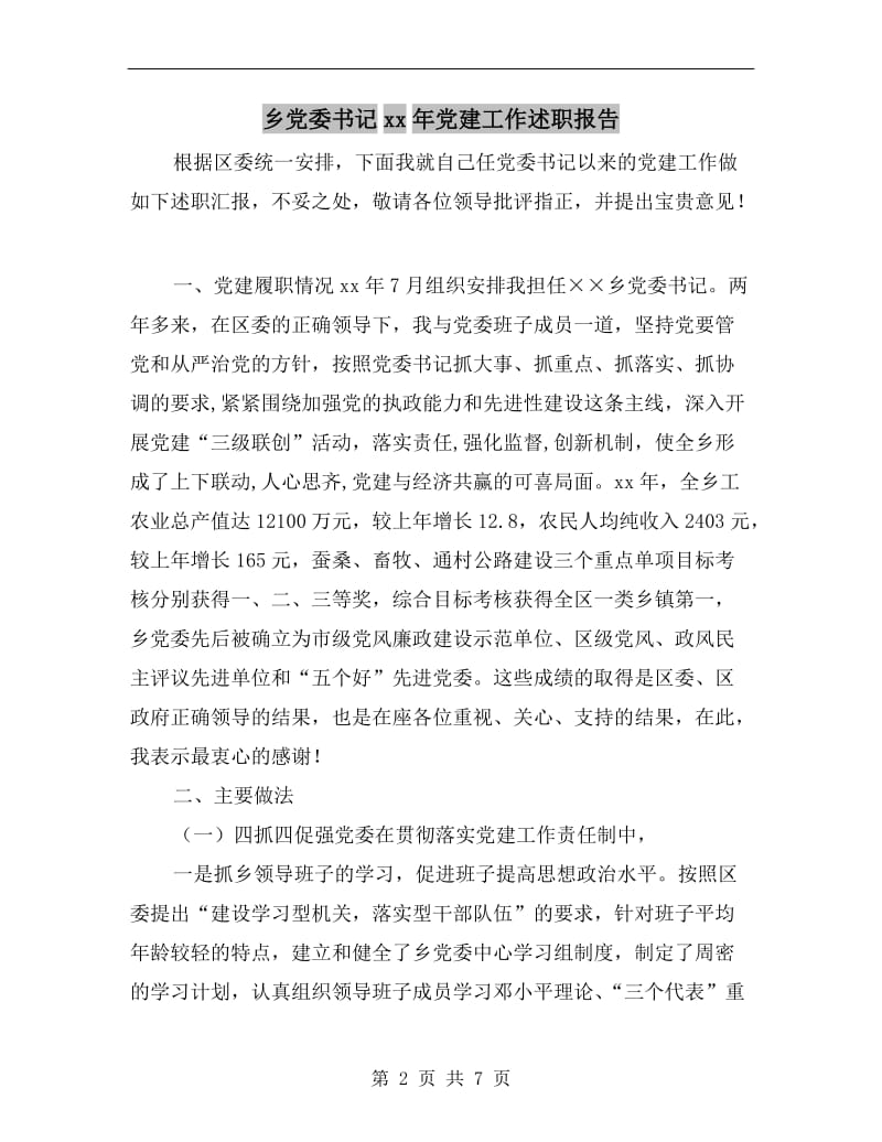 乡党委书记xx年党建工作述职报告.doc_第2页