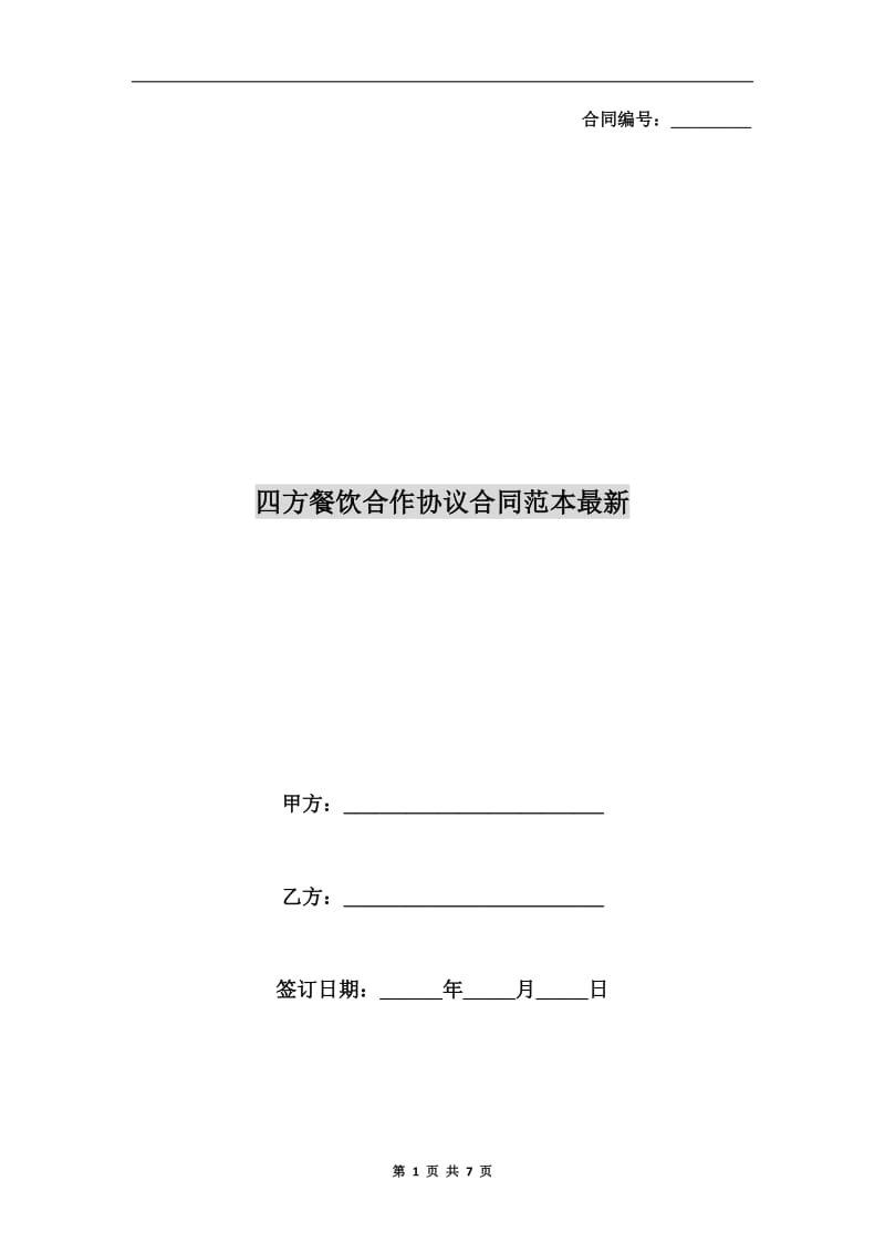 四方餐饮合作协议合同范本最新.doc_第1页