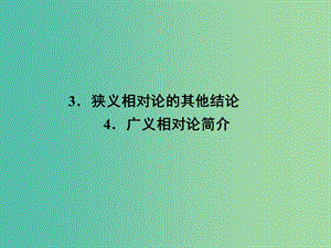 高中物理 15.3 狹義相對論的其他結(jié)論 15.4 廣義相對論簡介課件 新人教版選修3-4.ppt