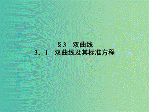 高中數(shù)學(xué) 第三章 圓錐曲線與方程 3.3.1 雙曲線及其標(biāo)準(zhǔn)方程課件 北師大版選修2-1.ppt