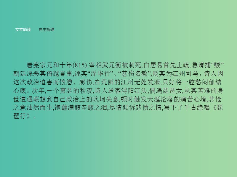 高中语文 第四单元 古典诗歌 4.16 琵琶行（并序）课件 粤教版必修3.ppt_第2页