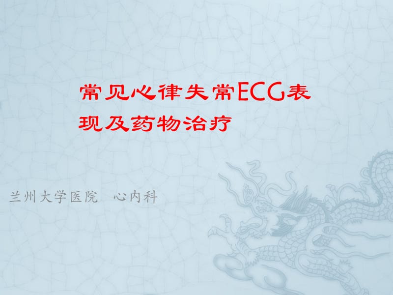 常见心律失常的ECG表现及药物治疗_第1页