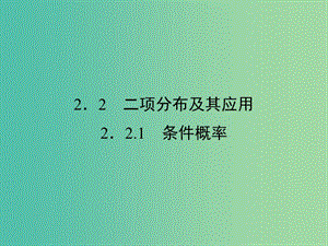 高中數(shù)學 第二章 隨機變量及其分布 2.2.1 條件概率課件 新人教A版選修2-3.ppt