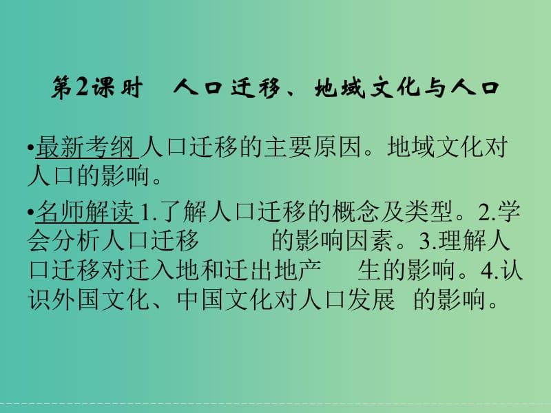 高考地理大一轮复习 第5章 人口与环境（第2课时）课件 新人教版.ppt_第1页