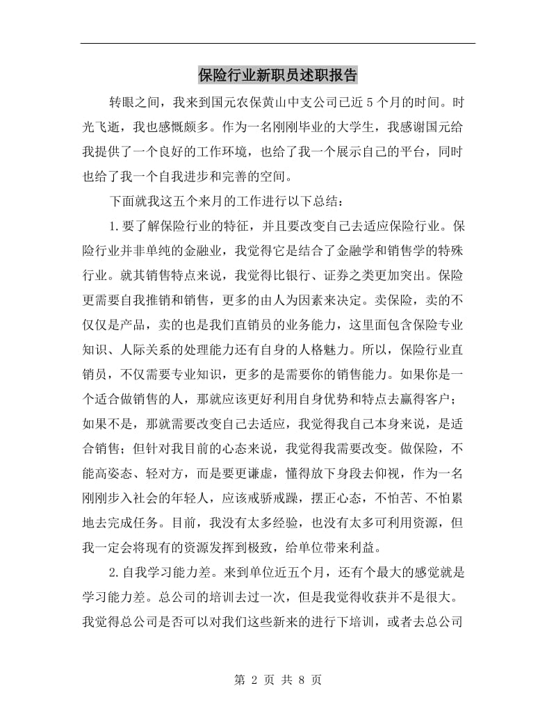 保险行业新职员述职报告.doc_第2页