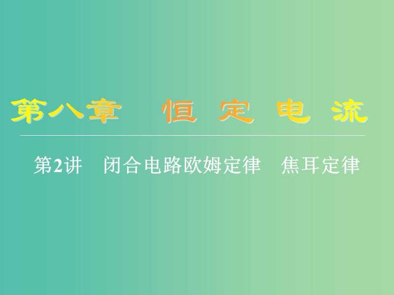 高考物理大一轮复习第八章恒定电流2闭合电路欧姆定律焦耳定律课件.ppt_第1页