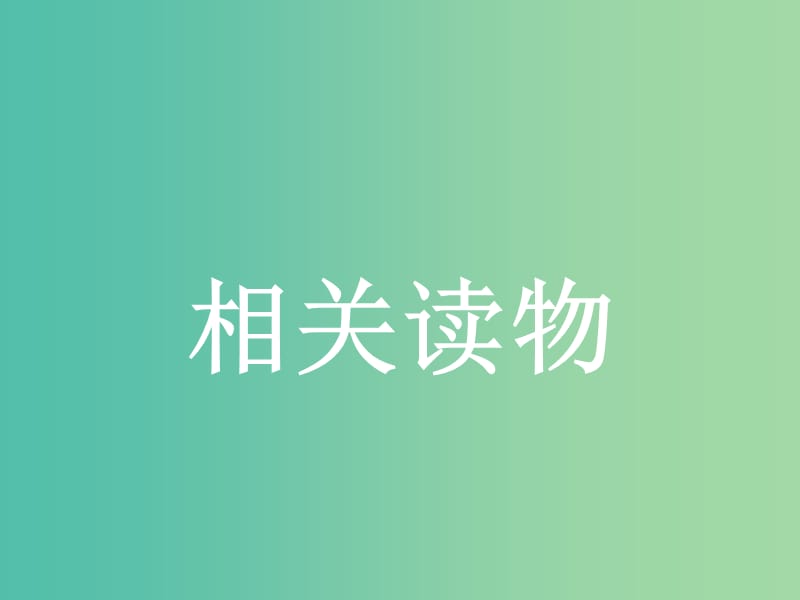 高中语文 10.2《红楼梦》评论（节选） 课件 新人教版选修《中国文化经典研读》.ppt_第1页