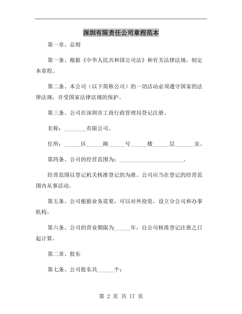 深圳有限责任公司章程范本.doc_第2页
