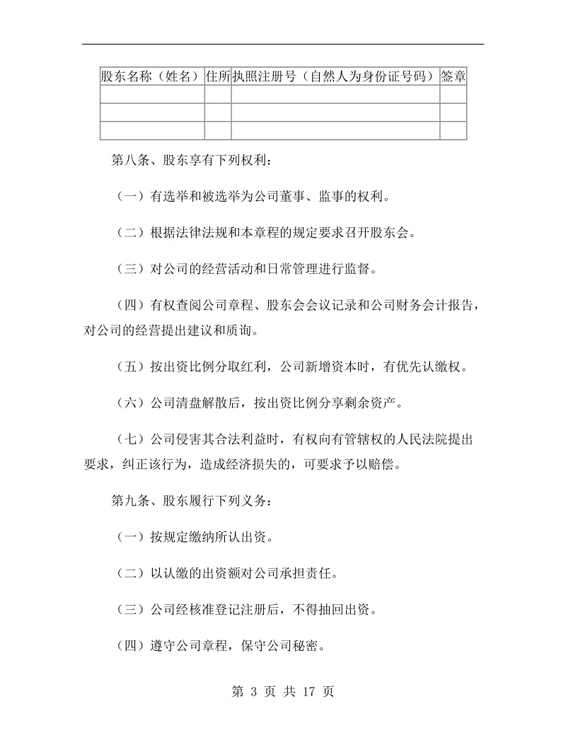 深圳有限责任公司章程范本.doc_第3页