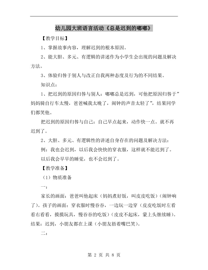 幼儿园大班语言活动《总是迟到的嘟嘟》.doc_第2页