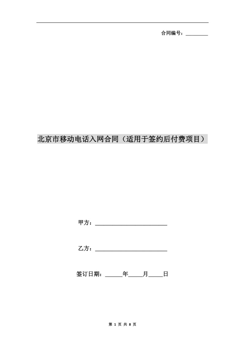 北京市移动电话入网合同(适用于签约后付费项目).doc_第1页