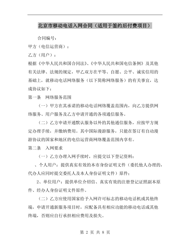 北京市移动电话入网合同(适用于签约后付费项目).doc_第2页