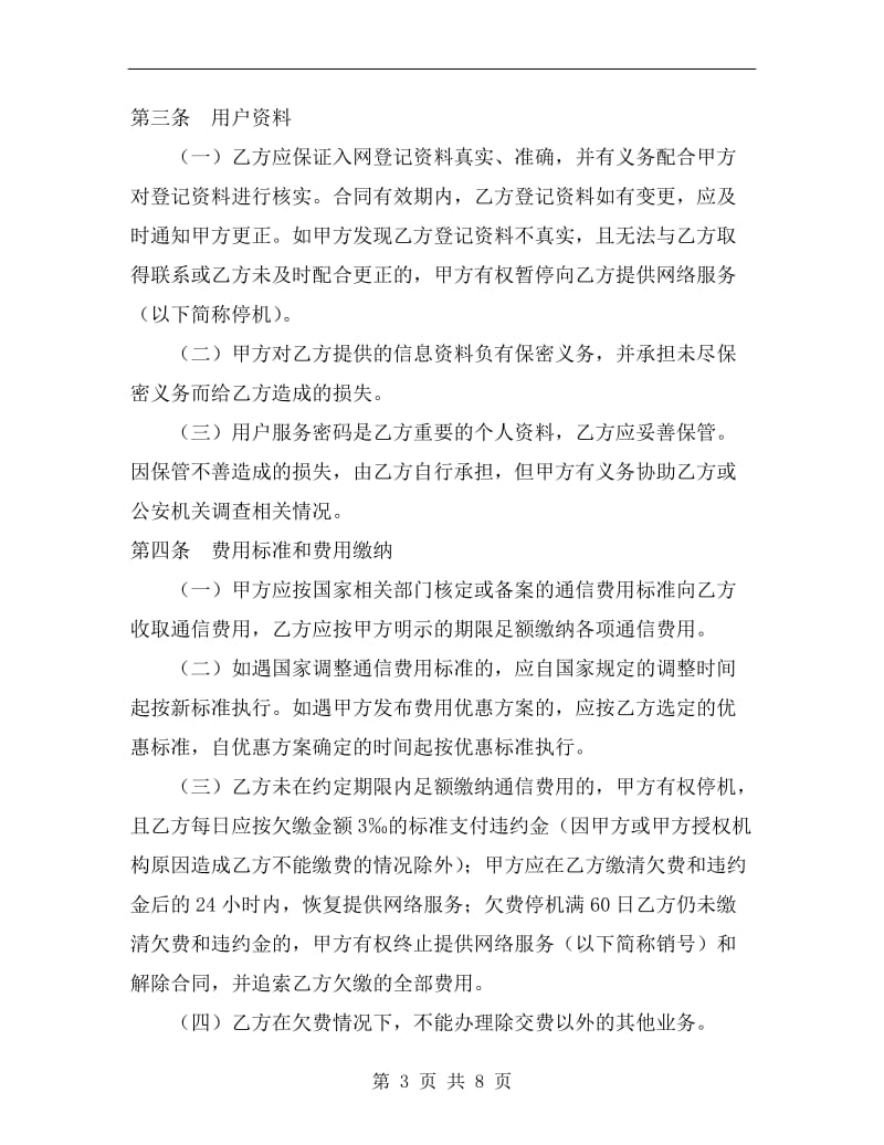 北京市移动电话入网合同(适用于签约后付费项目).doc_第3页