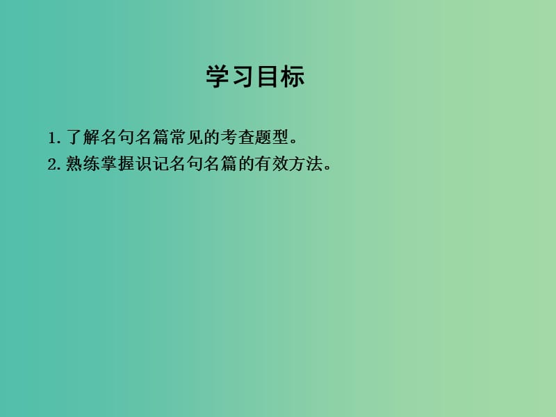 高三语文专题复习四 课案 默写常见的名句名篇课件.ppt_第3页