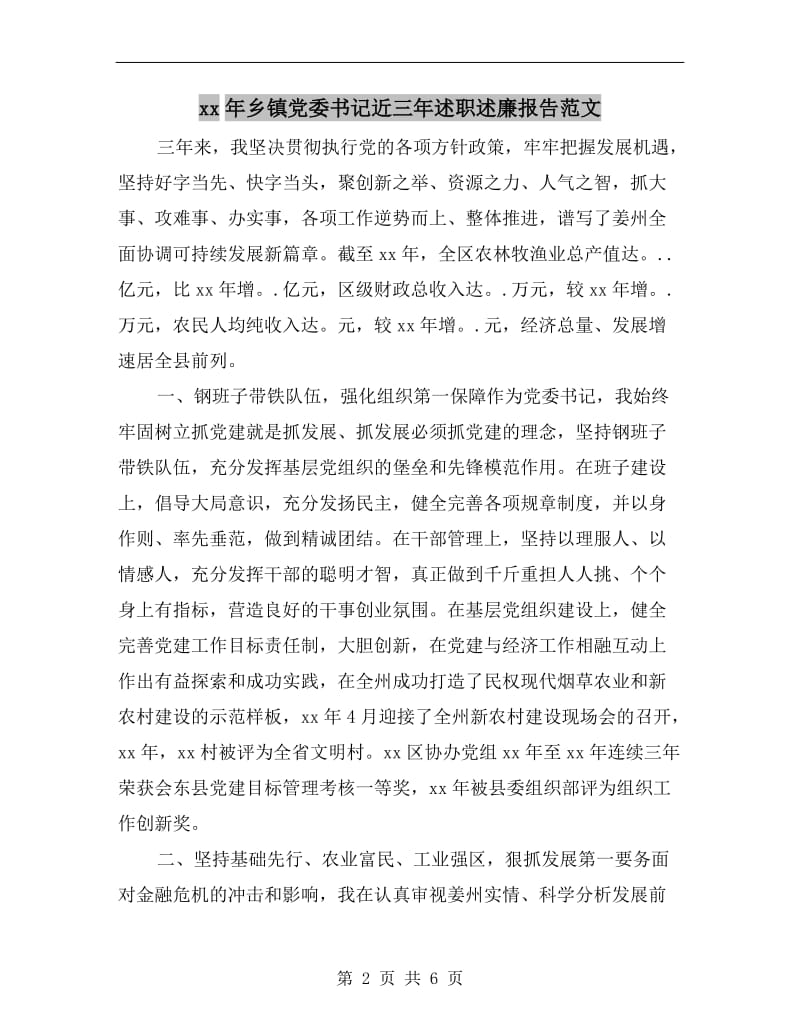 xx年乡镇党委书记近三年述职述廉报告范文.doc_第2页