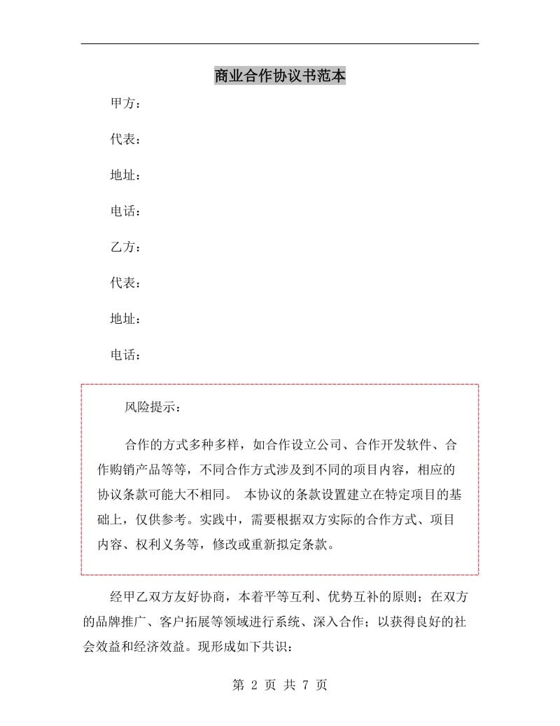 商业合作协议书范本.doc_第2页