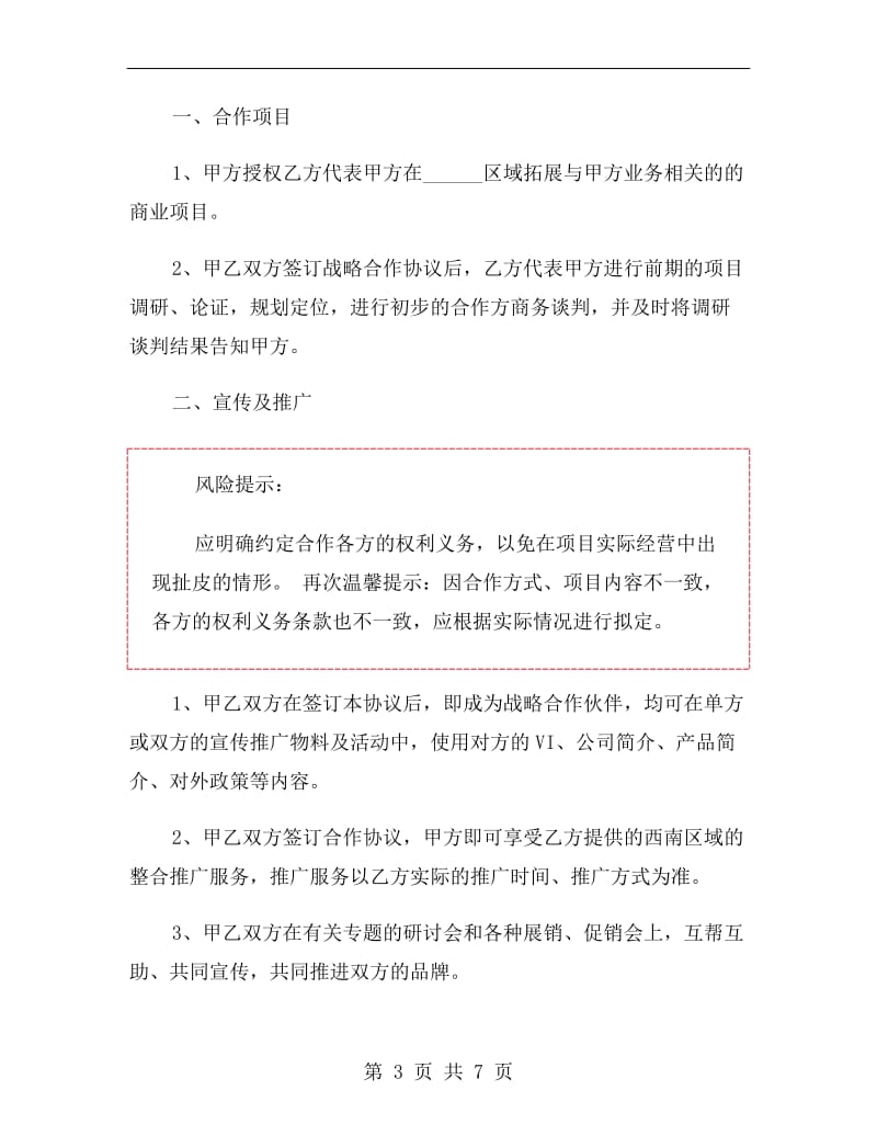 商业合作协议书范本.doc_第3页