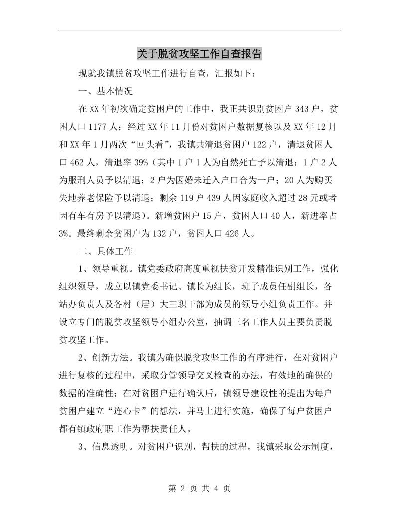 关于脱贫攻坚工作自查报告.doc_第2页