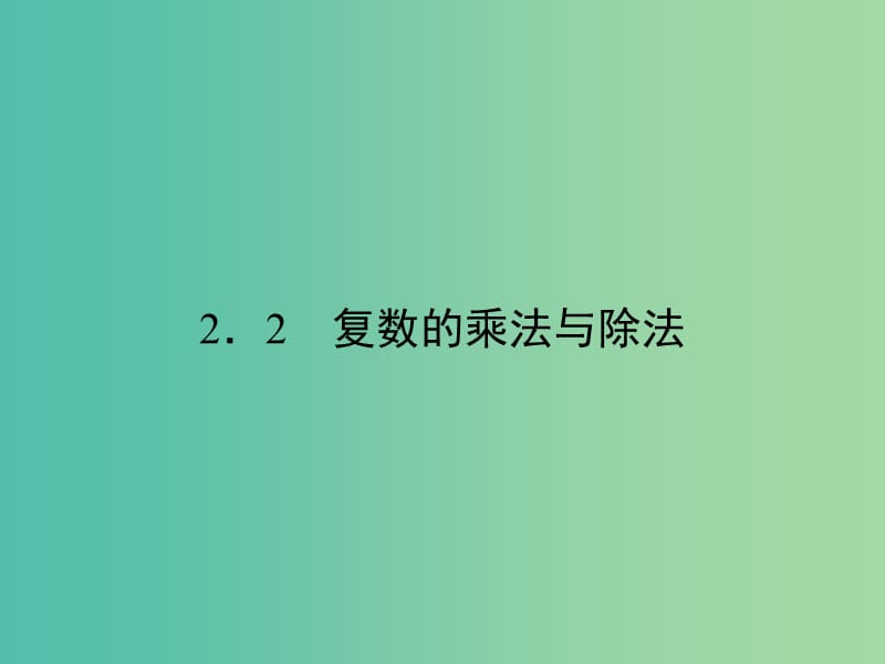 高中数学第四章数系的扩充与复数的引入2复数的四则运算2.2复数的乘法与除法课件北师大版.ppt_第1页