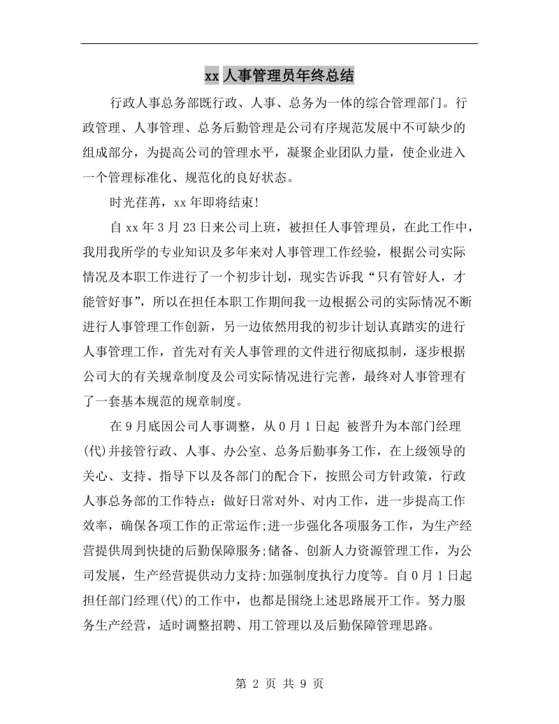 xx人事管理员年终总结.doc_第2页