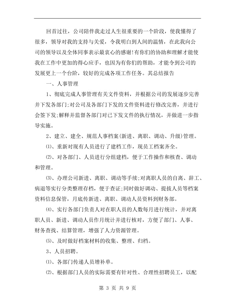 xx人事管理员年终总结.doc_第3页