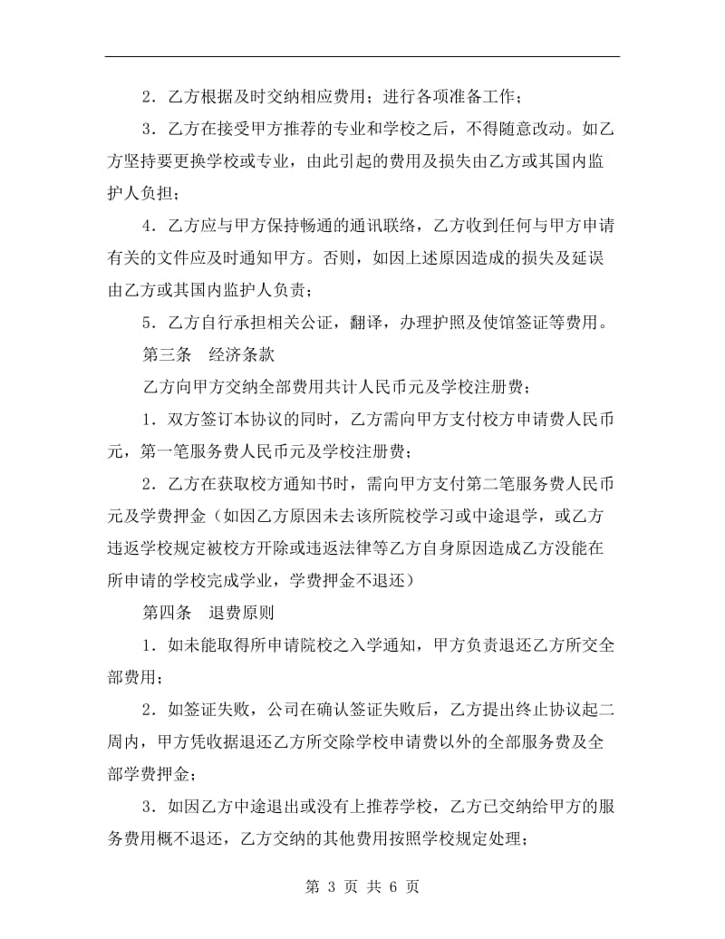 留学事务委托合同(二).doc_第3页