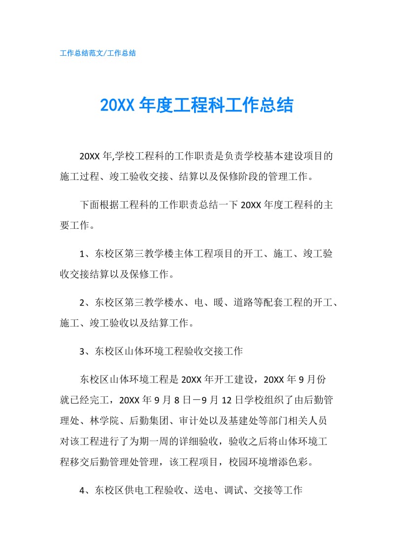 20XX年度工程科工作总结.doc_第1页