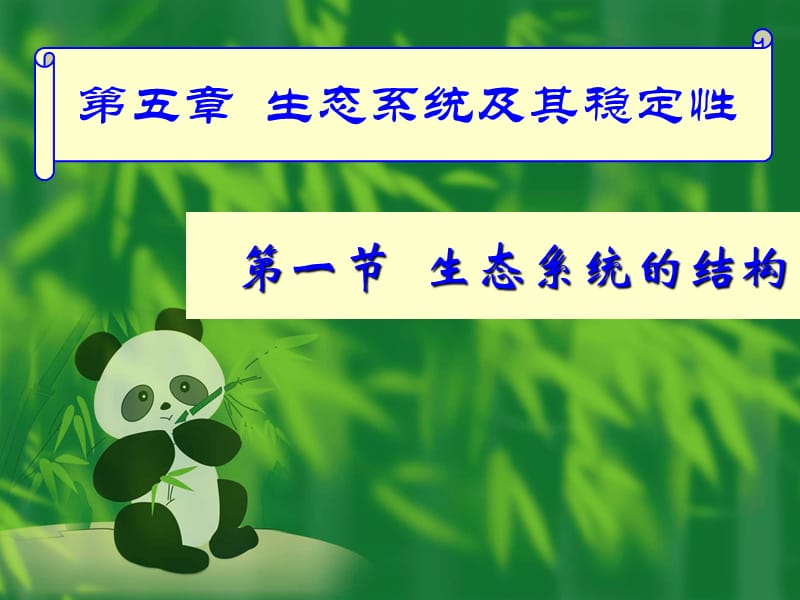 高中生物必修三课件生态系统的结构.ppt_第1页