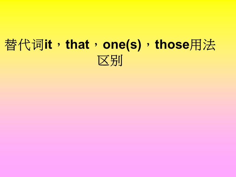 it、one、that的用法与区别.ppt_第1页