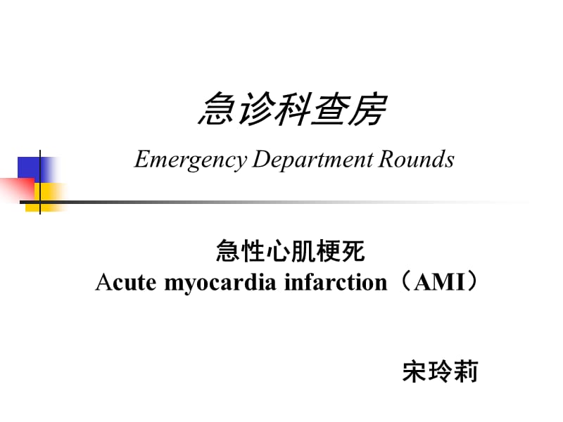 教学查房急性心肌梗死.ppt_第1页