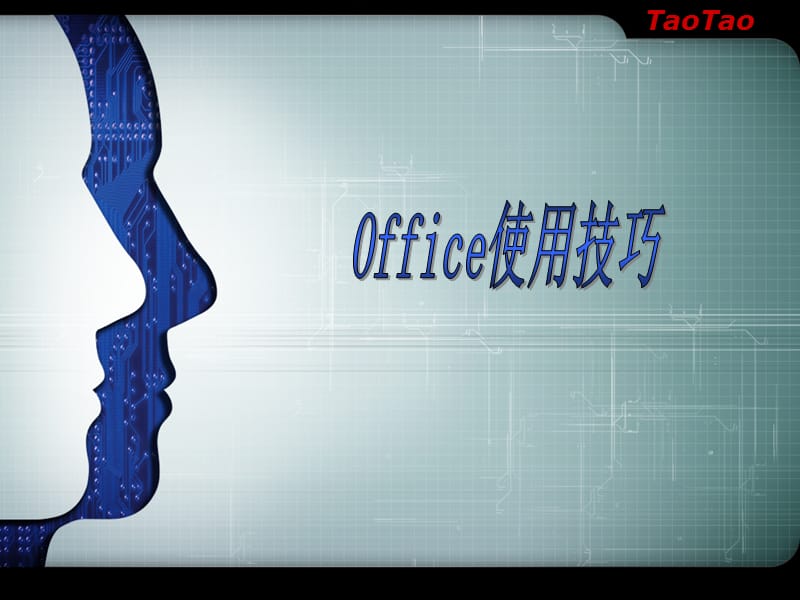 Office一些使用技巧.ppt_第1页