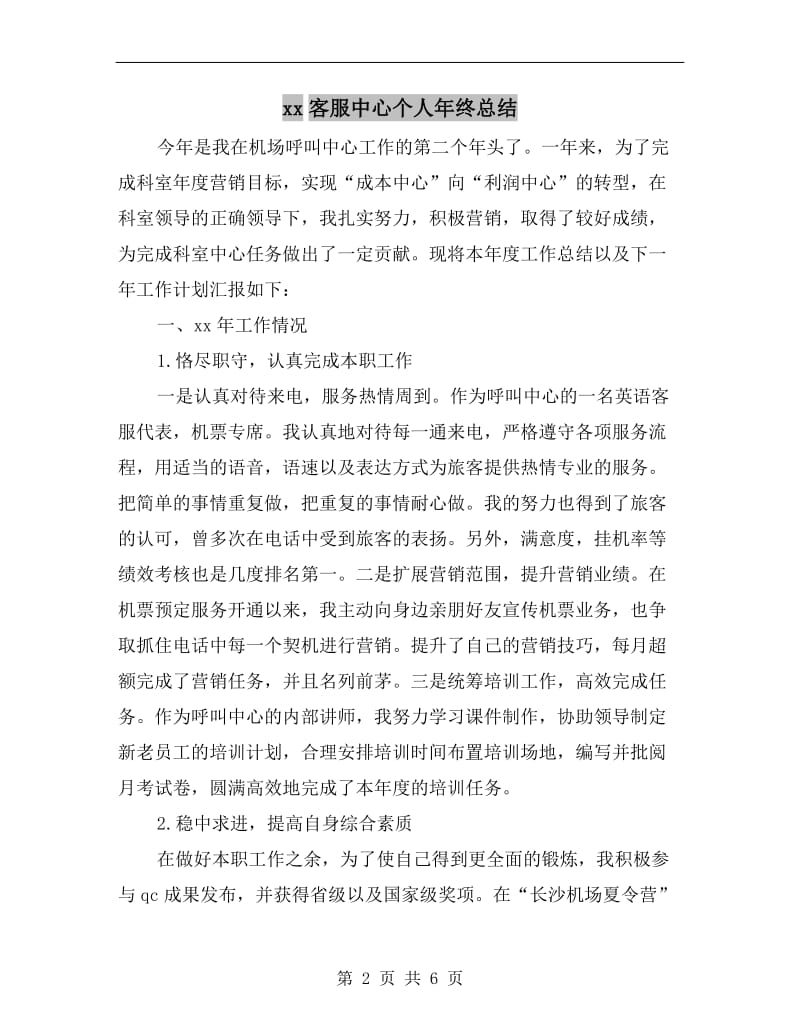 xx客服中心个人年终总结.doc_第2页