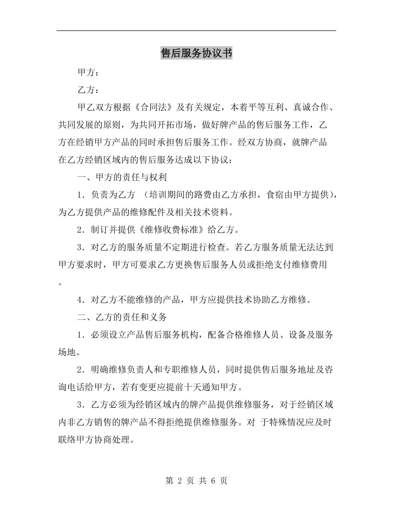 [合同协议]售后服务协议书.doc_第2页